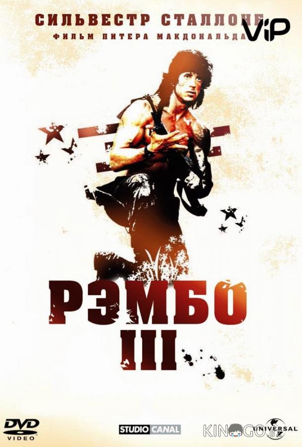 Рэмбо 3 Рэмбо 3