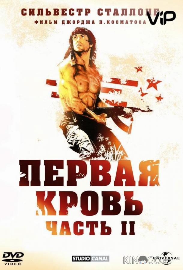 Рэмбо 2 Рэмбо 2