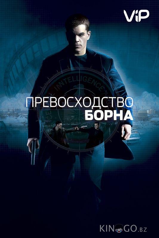 Превосходство Борна Превосходство Борна