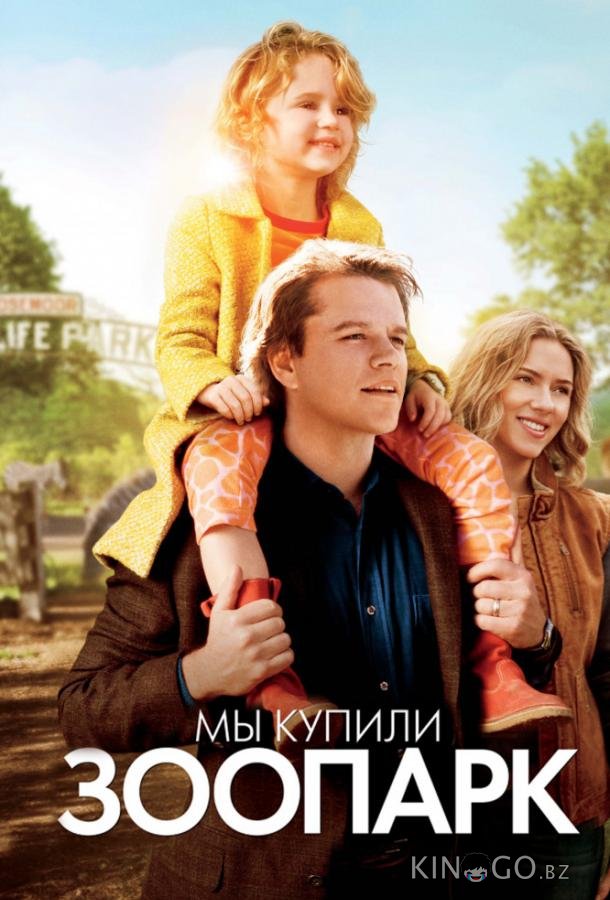 Мы купили зоопарк Мы купили зоопарк