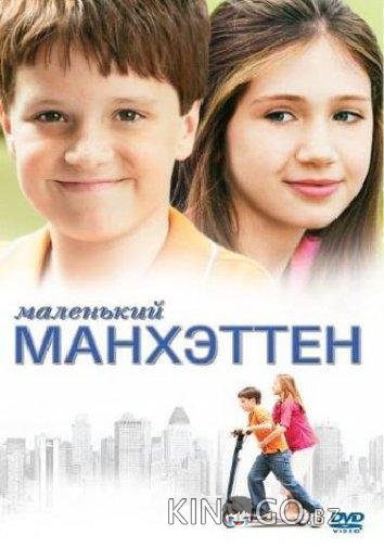 Маленький Манхэттен Маленький Манхэттен