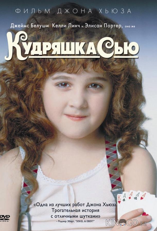 Кудряшка Сью Кудряшка Сью