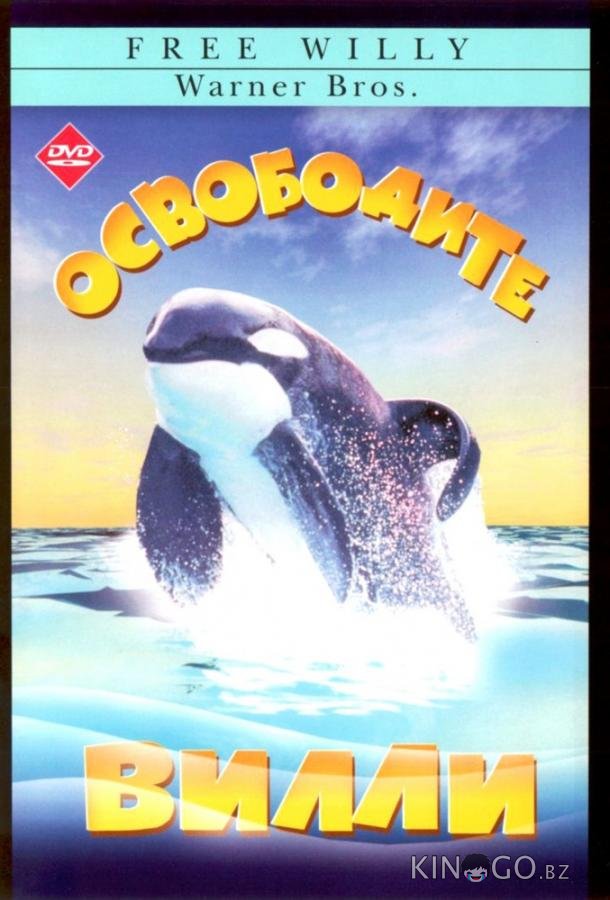 Освободите Вилли Освободите Вилли