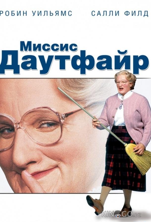 Миссис Даутфайр Миссис Даутфайр