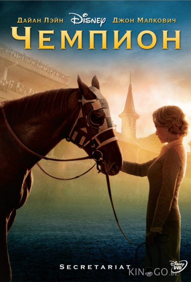Чемпион Чемпион