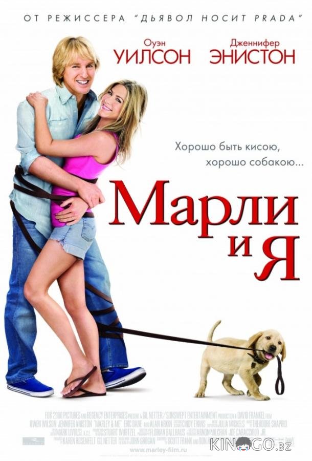Марли и Я Марли и Я