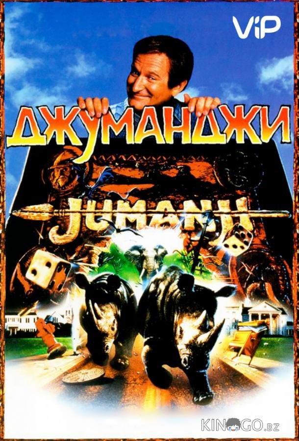 Джуманджи Джуманджи