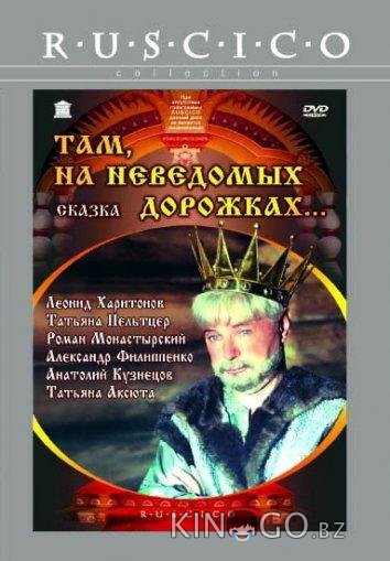 Там, на неведомых дорожках... Там, на неведомых дорожках...