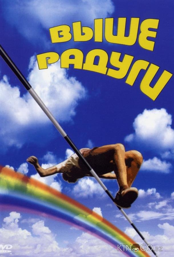 Выше радуги Выше радуги