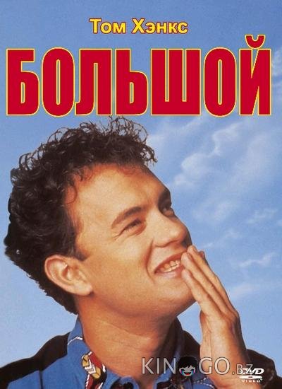 Большой Большой