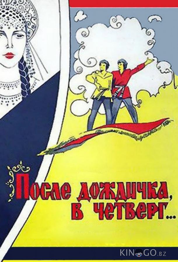 После дождичка, в четверг... После дождичка, в четверг...