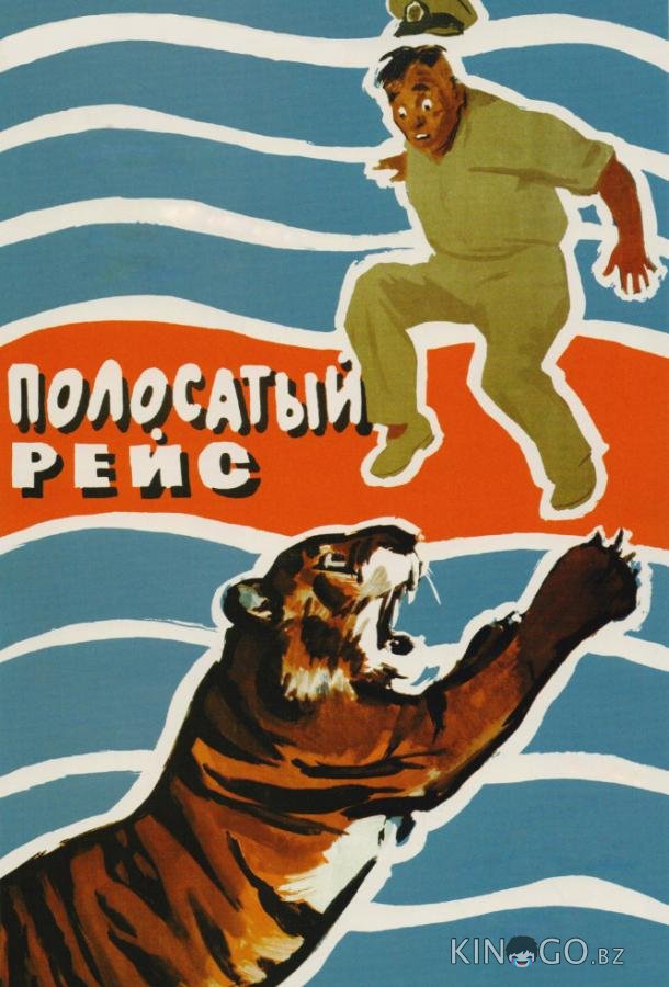 Полосатый рейс Полосатый рейс