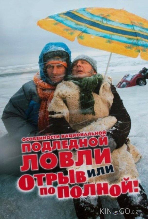 Особенности национальной подледной ловли, или Отрыв по полной Особенности национальной подледной ловли, или Отрыв по полной