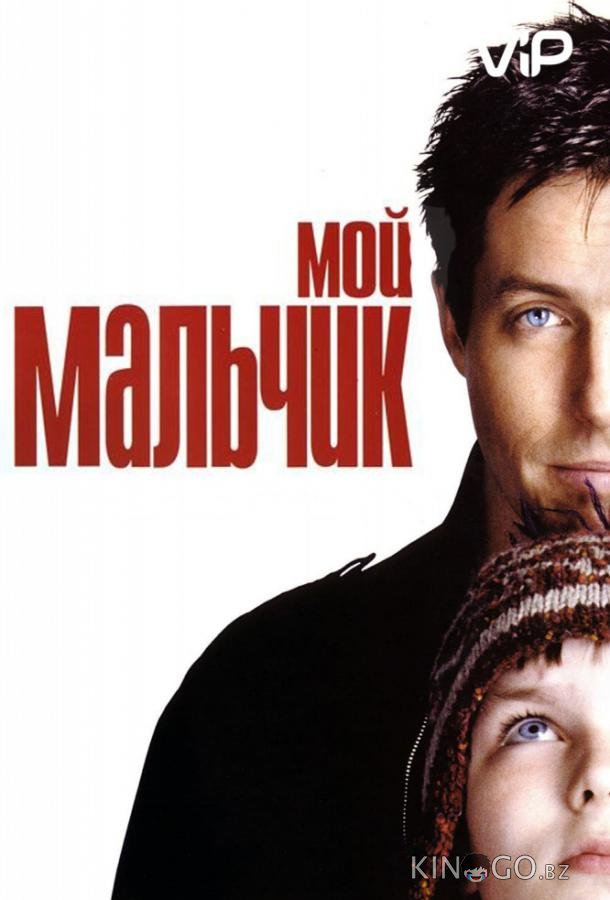Мой мальчик Мой мальчик
