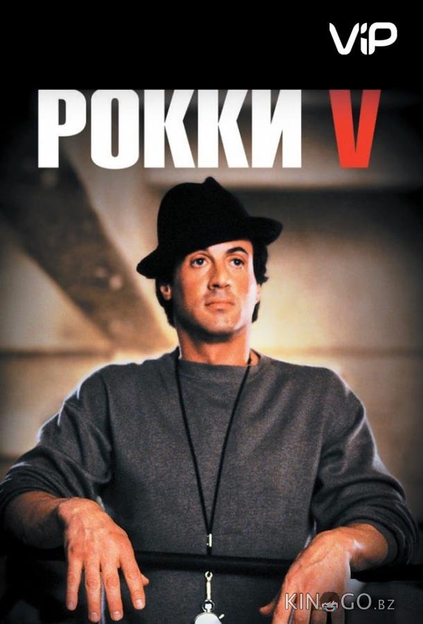 Рокки 5 Рокки 5