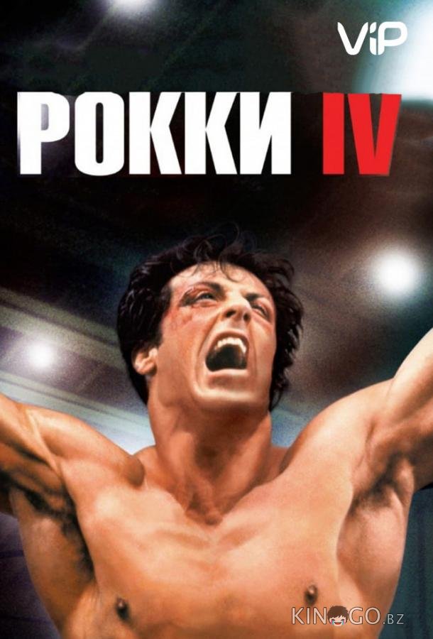Рокки 4 Рокки 4