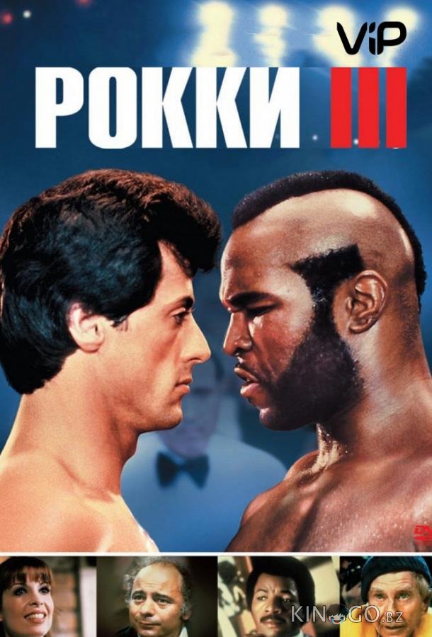 Рокки 3 Рокки 3