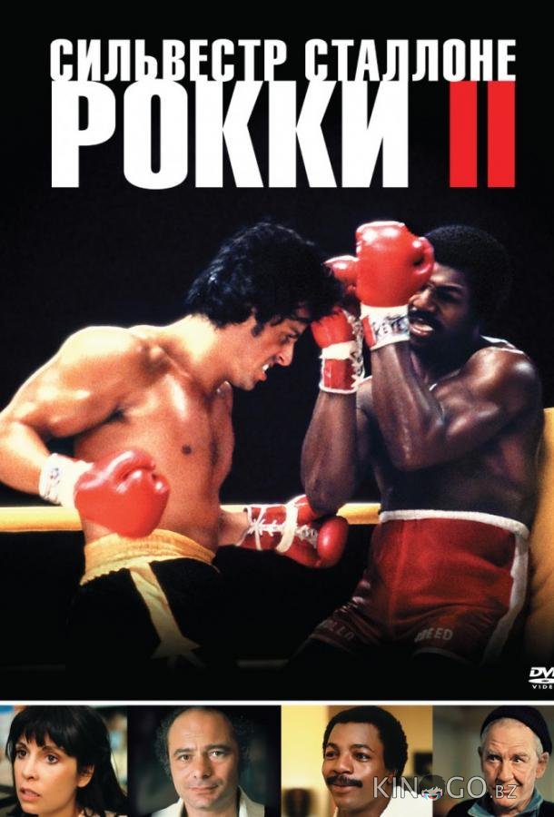 Рокки 2 Рокки 2
