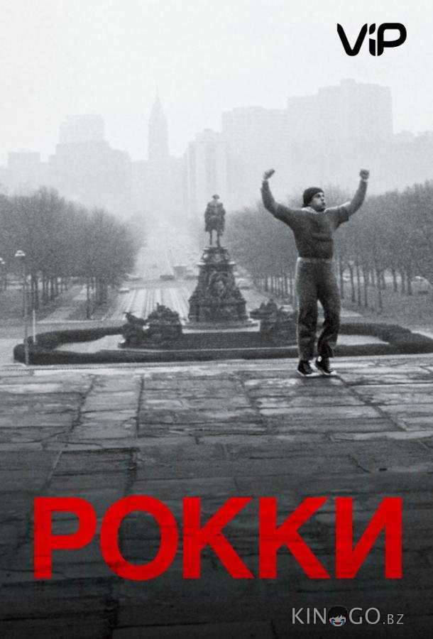 Рокки Рокки