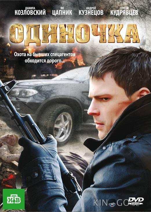 Одиночка Одиночка