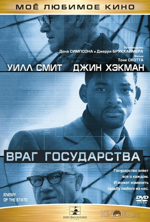 Враг государства Враг государства