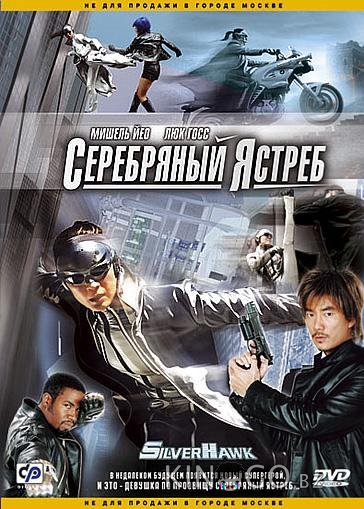 Серебряный Ястреб Серебряный Ястреб