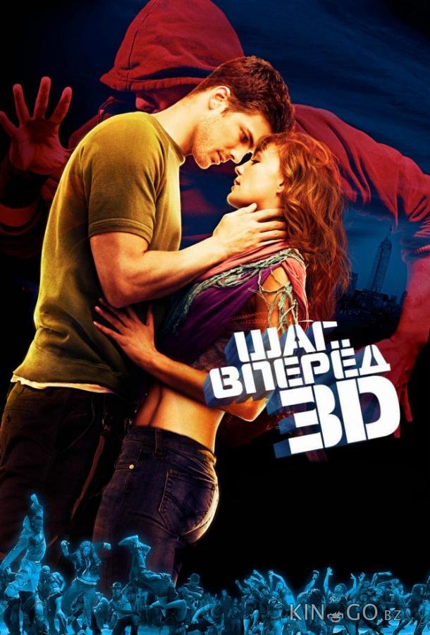 Шаг вперёд 3D Шаг вперёд 3D