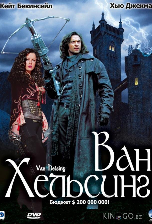 Ван Хельсинг Ван Хельсинг