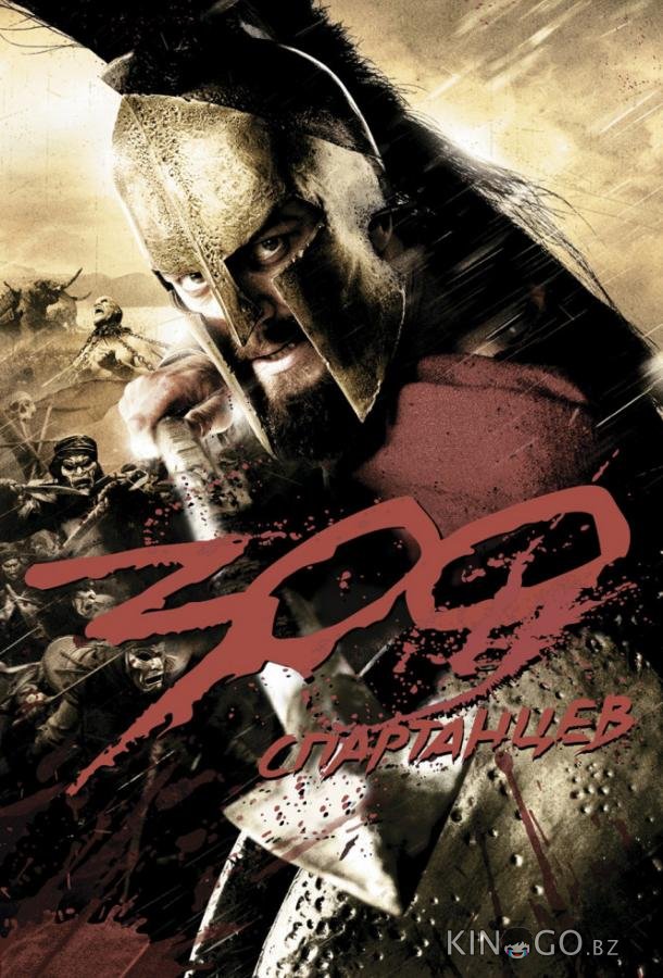 300 Спартанцев 300 Спартанцев