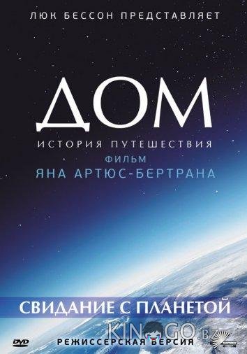 Дом. История путешествия Дом. История путешествия