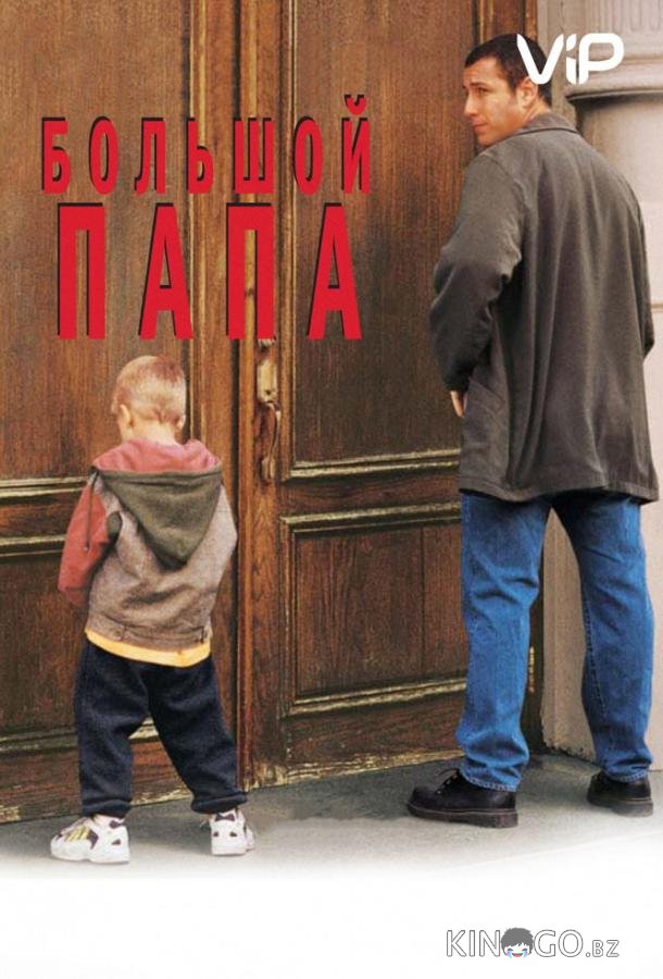 Большой папа Большой папа