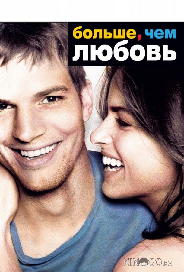 Больше, чем любовь Больше, чем любовь