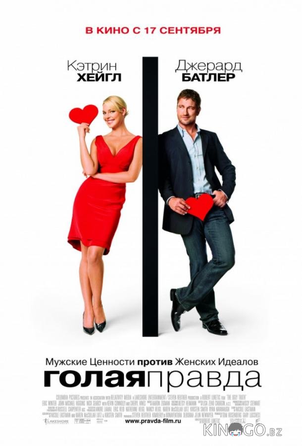 Голая правда Голая правда