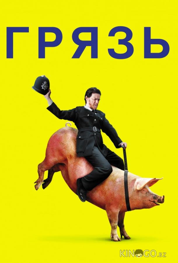 Грязь Грязь