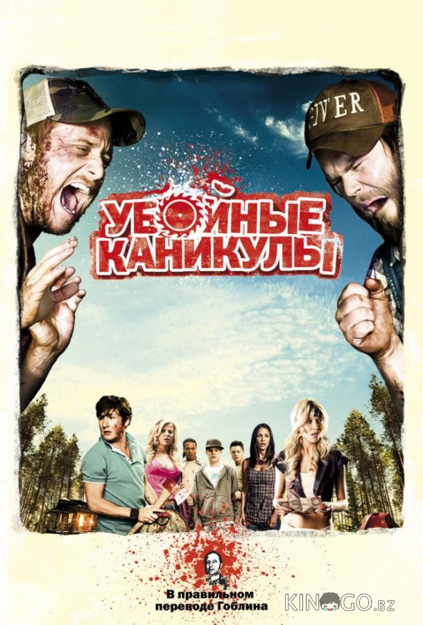 Убойные каникулы / Такер и Дейл против зла Убойные каникулы / Такер и Дейл против зла