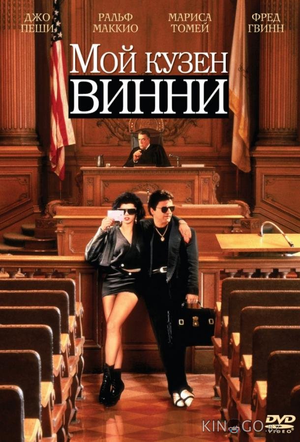 Мой кузен Винни Мой кузен Винни