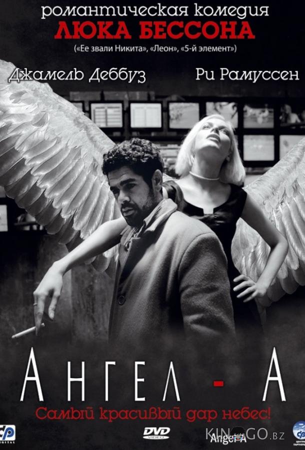Ангел-А Ангел-А