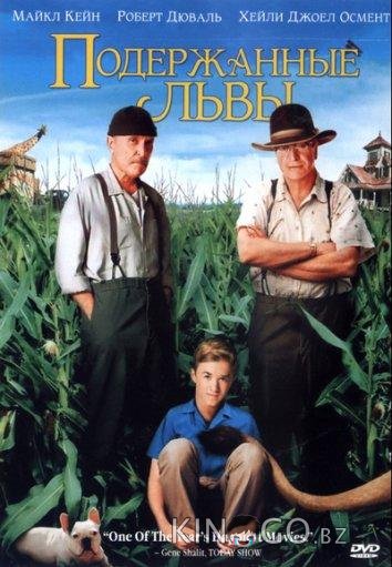 Подержанные львы Подержанные львы