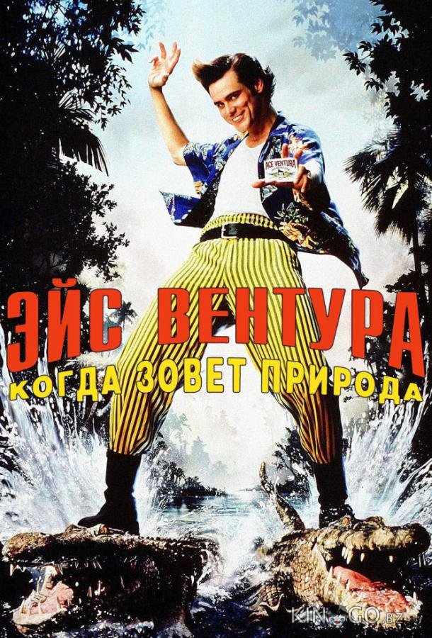 Эйс Вентура 2: Когда зовет природа Эйс Вентура 2: Когда зовет природа