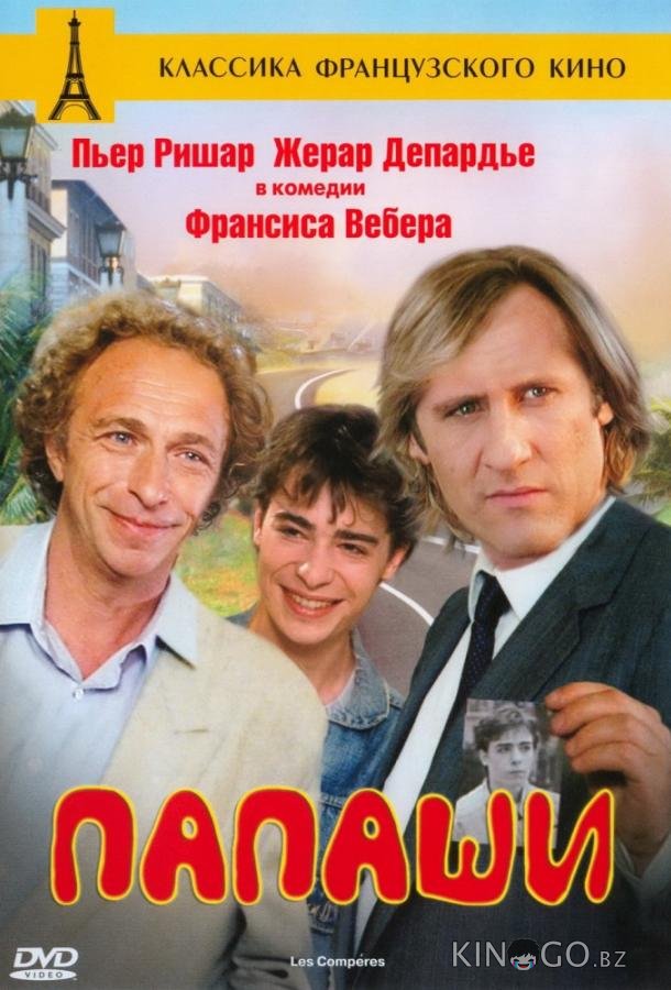 Папаши Папаши