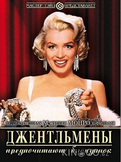 Джентльмены предпочитают блондинок Джентльмены предпочитают блондинок