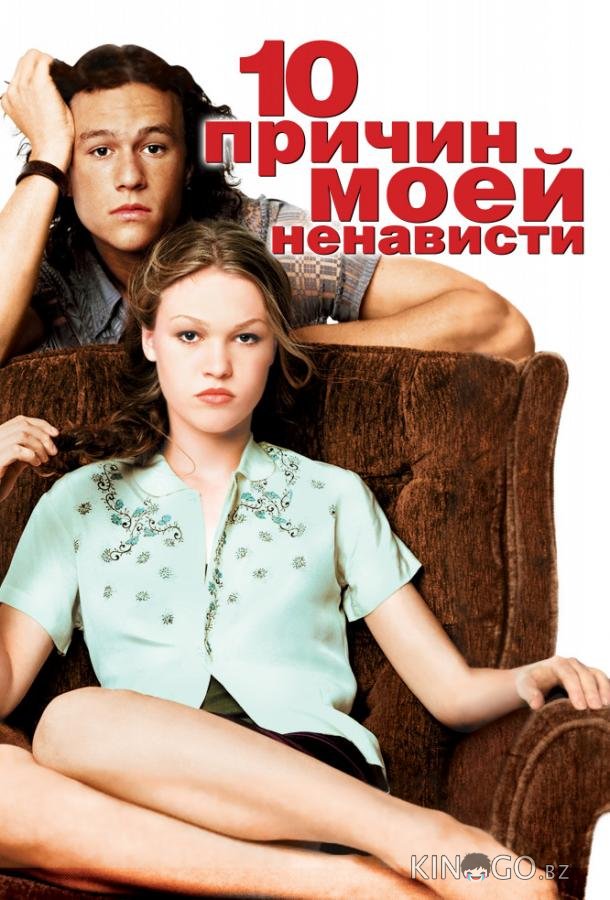 10 причин моей ненависти 10 причин моей ненависти