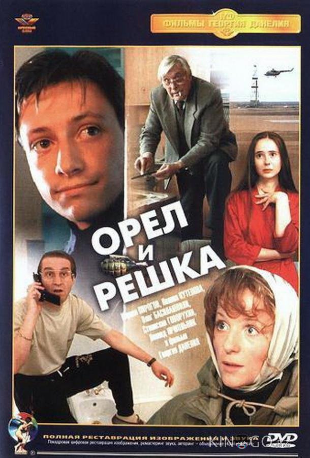 Орел и решка Орел и решка