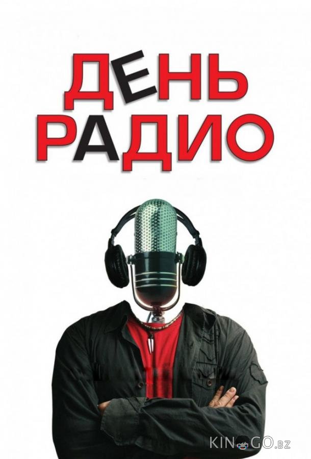 День радио День радио
