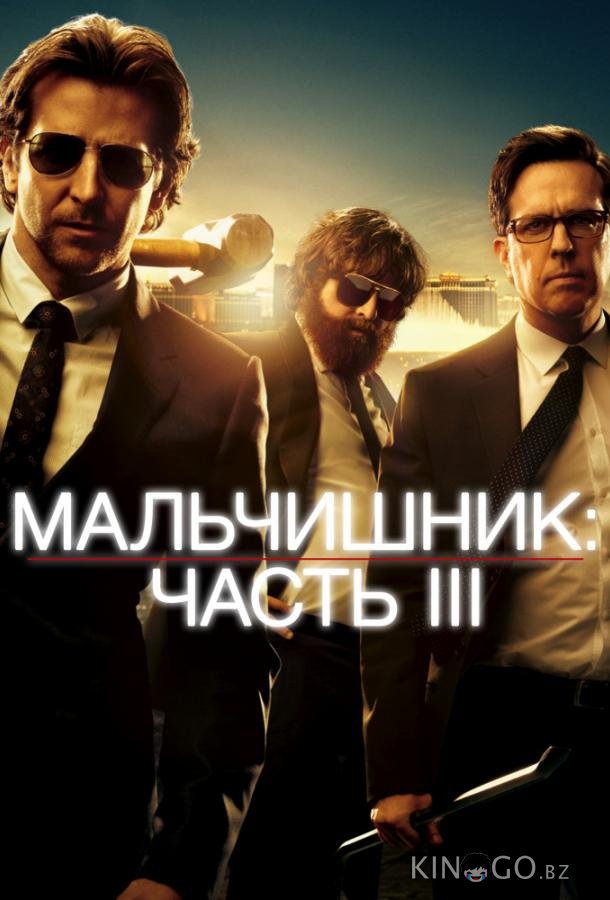 Мальчишник: Часть III Мальчишник: Часть III