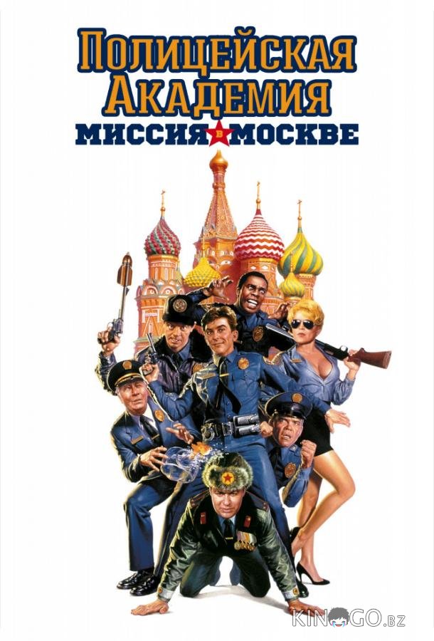 Полицейская академия 7: Миссия в Москве Полицейская академия 7: Миссия в Москве