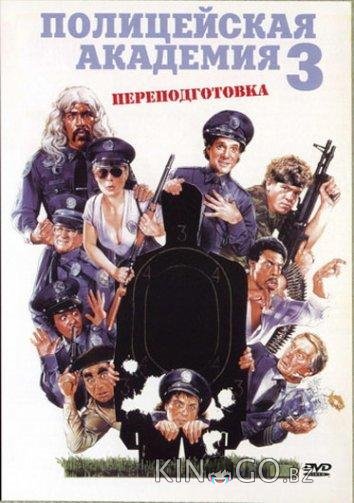 Полицейская академия 3: Переподготовка Полицейская академия 3: Переподготовка