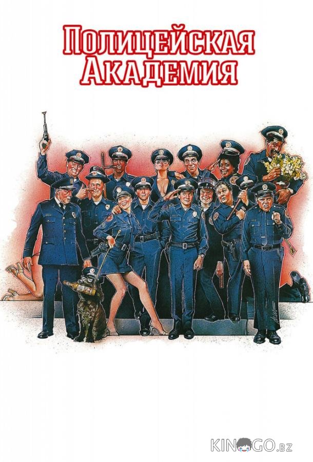 Полицейская академия Полицейская академия