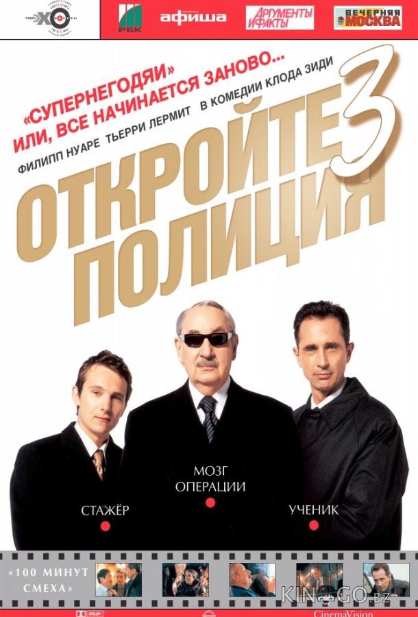Откройте, полиция! 3 Откройте, полиция! 3
