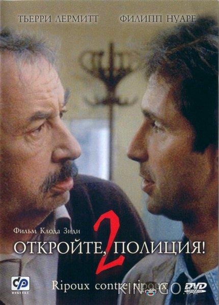 Откройте, полиция! 2 Откройте, полиция! 2